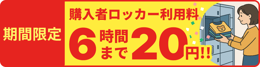 購入者ロッカー利用料 6時間まで20円！