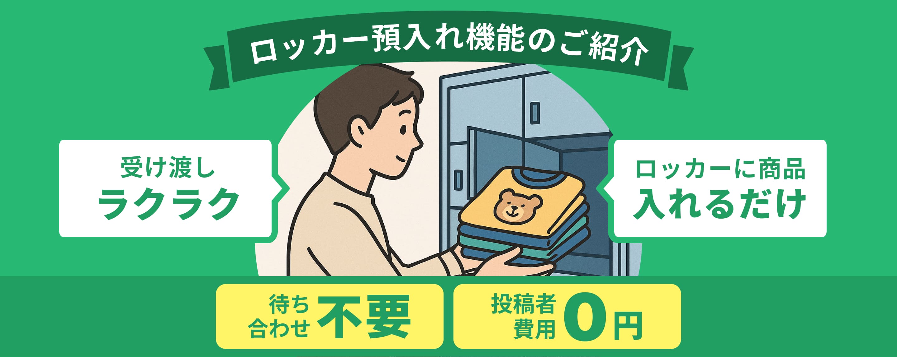 ロッカー ロッカー預入れ機能のご紹介 - 受け渡しラクラク、ロッカーに入れるだけ、待ち合わせ不要、投稿者費用0円