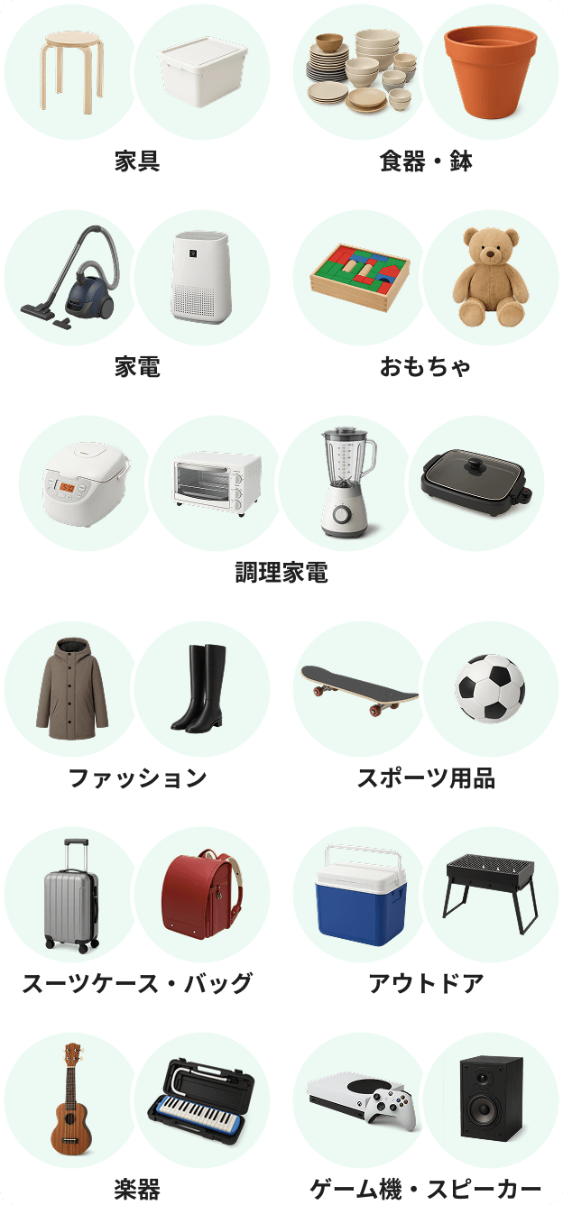 Lサイズロッカーに入る商品例:椅子、収納ボックス、食器、植木鉢、掃除機、空気清浄機、おもちゃ、ぬいぐるみ、炊飯器、トースター、ミキサー、ホットプレート、コート、ブーツ、スケートボード、サッカーボール、スーツケース、リュック、クーラーボックス、BBQグリル、ウクレレ、キーボード、ゲーム機、スピーカーなど