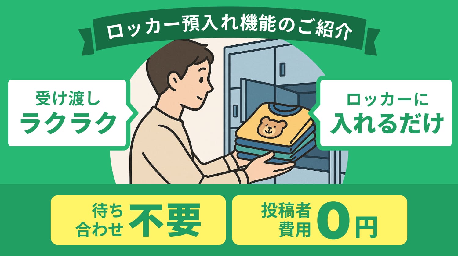 ロッカー ロッカー預入れ機能のご紹介 - 受け渡しラクラク、ロッカーに入れるだけ、待ち合わせ不要、投稿者費用0円