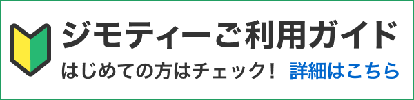 ジモティーご利用ガイド