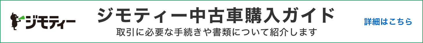 ジモティー中古車購入ガイド