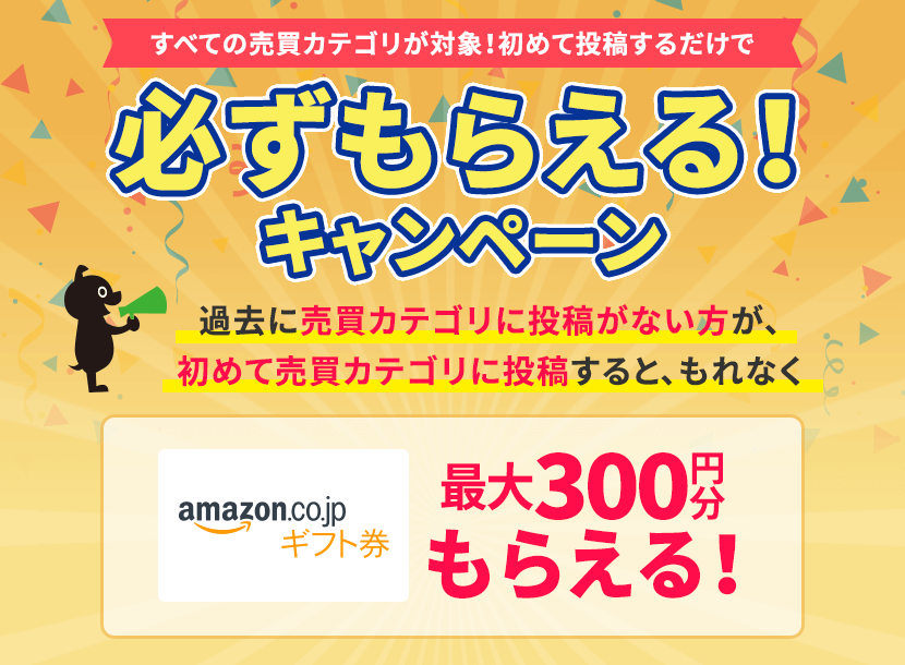 もれなくプレゼント！最大300円分！