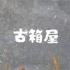 古箱屋さんのプロフィール画像