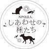 しあわせの種たちさんのプロフィール画像