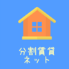 分割賃貸ネットさんのプロフィール画像