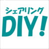 DIYシェアリングさんのプロフィール画像