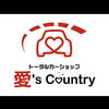 愛'sCountryさんのプロフィール画像