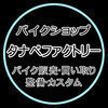 タナベファクトリーさんのプロフィール画像