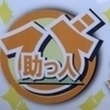 美助っ人さんのプロフィール画像