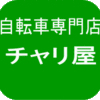 チャリ屋さんのプロフィール画像