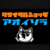 青い空リサイクルさんのプロフィール画像
