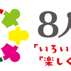 ８人会さんのプロフィール画像