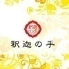 釈迦の手さんのプロフィール画像