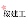 桜建工さんのプロフィール画像