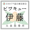 ビワキュー伊藤さんのプロフィール画像