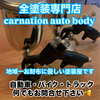 カーネーション