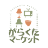 がらくたマーケットさんのプロフィール画像