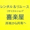 喜楽屋