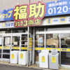 福助北13条店さんのプロフィール画像