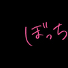 ぼっちさんのプロフィール画像