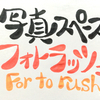 フォトラッシュさんのプロフィール画像