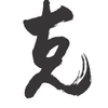 Nakamoo!さんのプロフィール画像