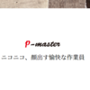 p-masterさんのプロフィール画像