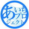 あいちプロジェクトさんのプロフィール画像