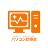 パソコン診療室さんのプロフィール画像