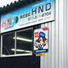 株式会社HNDさんのプロフィール画像