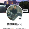 いのちゃんさんのプロフィール画像