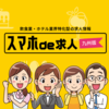 スマホde求人 さんのプロフィール画像