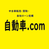 自動車ドットコムさんのプロフィール画像