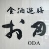 食酒遊膳　お田さんのプロフィール画像