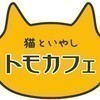 猫といやしトモカフェさんのプロフィール画像