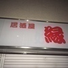 居酒屋　縁さんのプロフィール画像