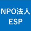 NPO法人ESPさんのプロフィール画像
