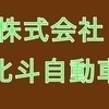 株式会社　北斗自動車さんのプロフィール画像