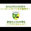 バゴルダーレ府中さんのプロフィール画像