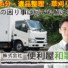 便利屋和歌山さんのプロフィール画像