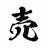 プロフ必読さんのプロフィール画像