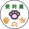 便利屋猫の手〔鳥取〕さんのプロフィール画像