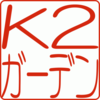 K2ガーデンさんのプロフィール画像