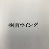㈱南ウイングさんのプロフィール画像