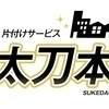 助太刀本舗さんのプロフィール画像
