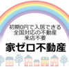 初期安の家ゼロ不動産さんのプロフィール画像