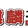 麒麟不動産池袋西口君さんのプロフィール画像