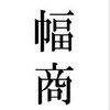 (株)幅商さんのプロフィール画像