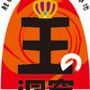 王の洞窟さんのプロフィール画像